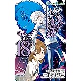 とある魔術の禁書目録 18巻 (デジタル版ガンガンコミックス)