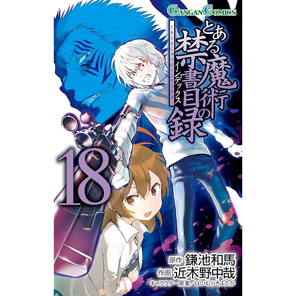 Amazon.co.jp: とある魔術の禁書目録 33巻 (デジタル版ガンガン