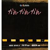 かん かん かん (0.1.2.えほん)