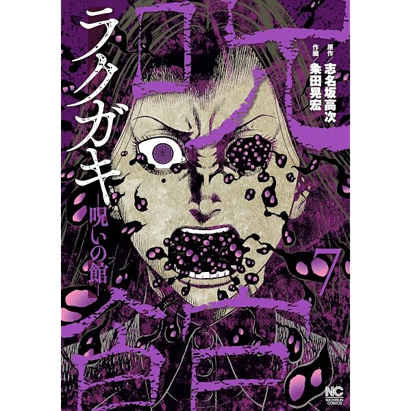 ラクガキ～呪いの館～ 8 (漫画ゴラク) | 志名坂高次, 粂田晃宏