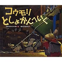 Amazon.co.jp: コウモリとしょかんへいく : ブライアン・リーズ