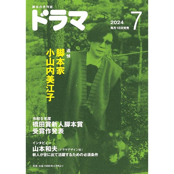 月刊ドラマ セット 月刊ドラマ 2024年 6月号 | 金子ありさ、谷口マサヒト、三嶽咲 |本