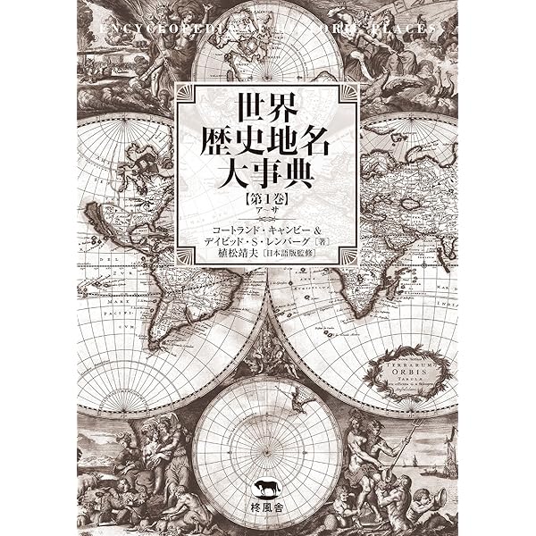 【中古本】世界歴史地名大事典　第2巻 世界歴史地名大事典 第2巻 | 政府刊行物 | 全国官報販売協同組合