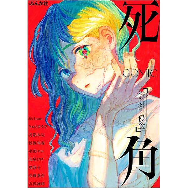 ホラーアンソロジーcomic 死角 穢れた愛 | 志水アキ, 松本あやか, あら