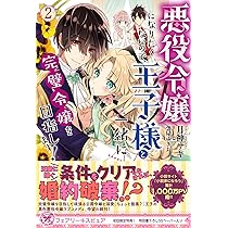 悪役令嬢になりたくないので、王子様と一緒に完璧令嬢を目指します! 悪役令嬢になりたくないので、王子様と一緒に完璧令嬢を目指し