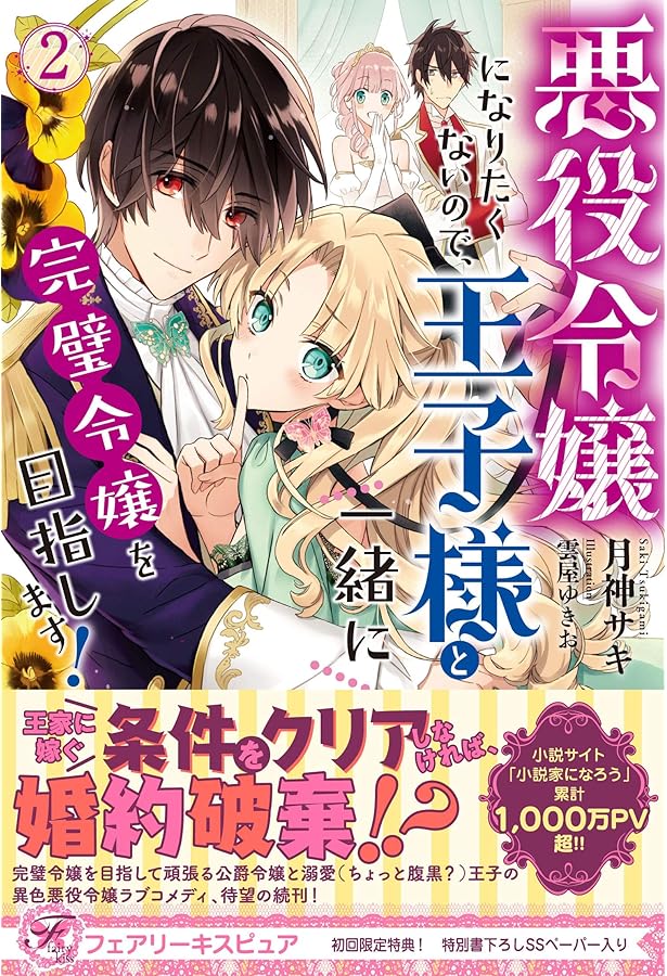 悪役令嬢になりたくないので、王子様と一緒に完璧令嬢を目指します! 悪役令嬢になりたくないので、王子様と一緒に完璧令嬢を目指します