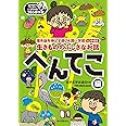 生きもののふしぎなお話 ~へんてこ編~: 理系脳を伸ばす遊び&調べ学習ヒント付き