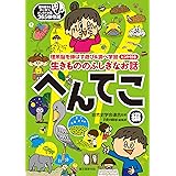 生きもののふしぎなお話 ~へんてこ編~: 理系脳を伸ばす遊び&調べ学習ヒント付き