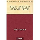 ジャン・クリストフ 10 第八巻　女友達