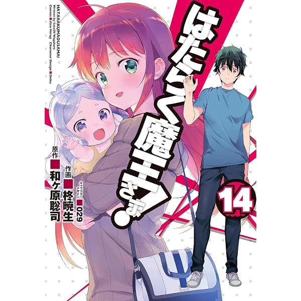 Amazon.co.jp: はたらく魔王さま！(16) (電撃コミックス) eBook : 柊