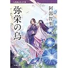 弥栄の烏　八咫烏シリーズ６ (文春文庫)