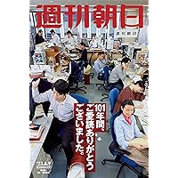 週刊朝日 2023年 6/9 休刊特別増大号【表紙：撮影／浅田政志】 [雑誌]