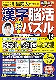 毎日脳活スペシャル　漢字脳活ひらめきパズル⑫