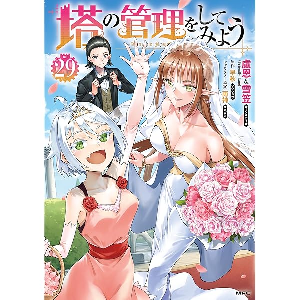 Amazon.co.jp: 塔の管理をしてみよう 28 (MFC) eBook : 盧恩＆雪笠