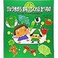 びょうきからまもってくれるたべもの (げんきをつくる食育えほん 3)