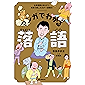 マンガでわかる落語：古典落語のあらすじ、寄席の楽しみ方が一目瞭然！