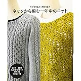 かぎ針編み&棒針編み ネックから編む一年中のニット