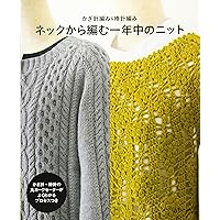 かぎ針編み&棒針編み ネックから編む一年中のニット |本 | 通販