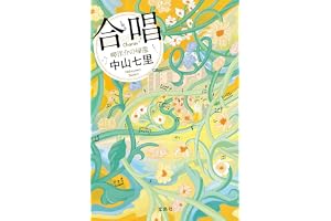 合唱 岬洋介の帰還 岬洋介シリーズ