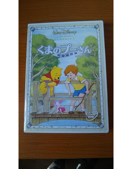 Amazon.co.jp: くまのプーさん 80周年記念ボックス [DVD