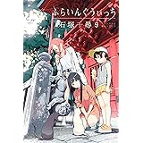 ふらいんぐうぃっち(9) (週刊少年マガジンコミックス)