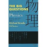 THE BIG QUESTIONS Physics ビッグクエスチョンズ 物理