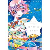 星へ行く船シリーズ1星へ行く船