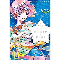 星へ行く船シリーズ4逆恨みのネメシス | 新井素子, 大槻香奈 |本
