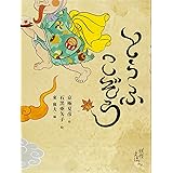 京極夏彦の妖怪えほん (4) とうふこぞう (京極夏彦の妖怪えほん4)