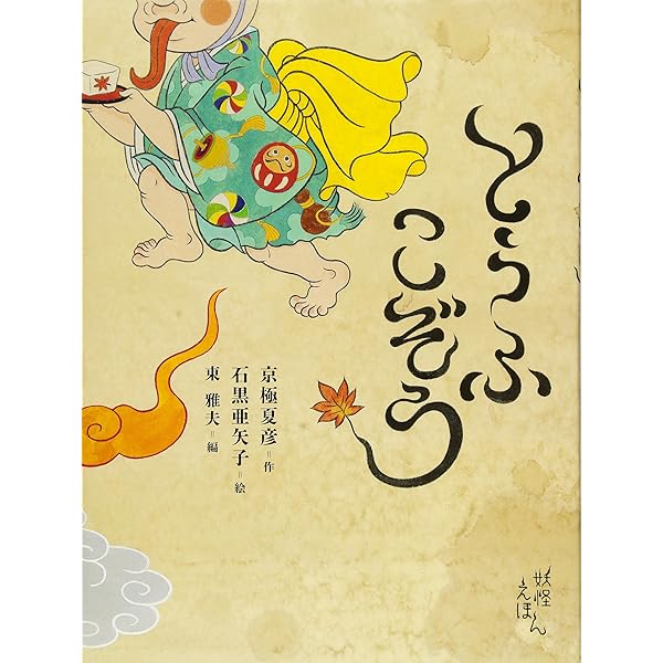 Amazon.co.jp: 京極夏彦の妖怪えほん (5) ことりぞ : 京極 夏彦, 東