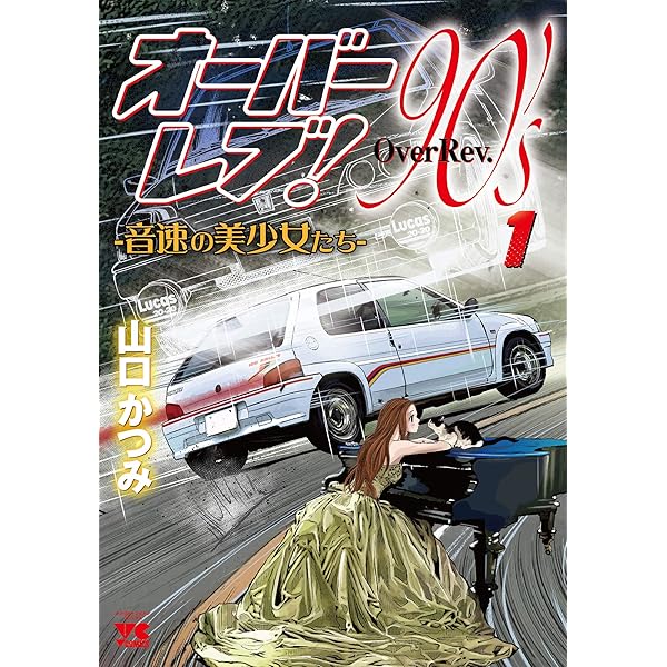クロスオーバーレブ! (1) (ヤングチャンピオン・コミックス