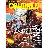 CGWORLD (シージーワールド) 2024年 07月号 vol.311(特集:とことん深掘り! アニメの3Dレイアウト)