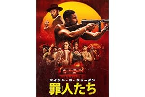 罪人たち