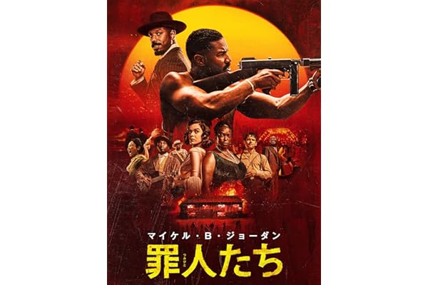罪人たち