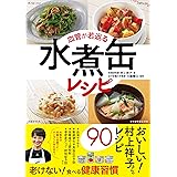 血管が若返る 水煮缶レシピ