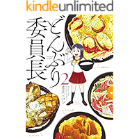 どんぶり委員長 ： 2 (アクションコミックス)