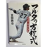 フルタの方程式　バッターズ・バイブル