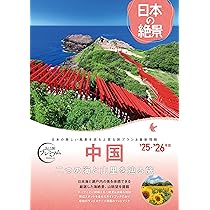 Amazon.co.jp: 【旅行ガイドブック】おとな旅プレミアム 日本の絶景