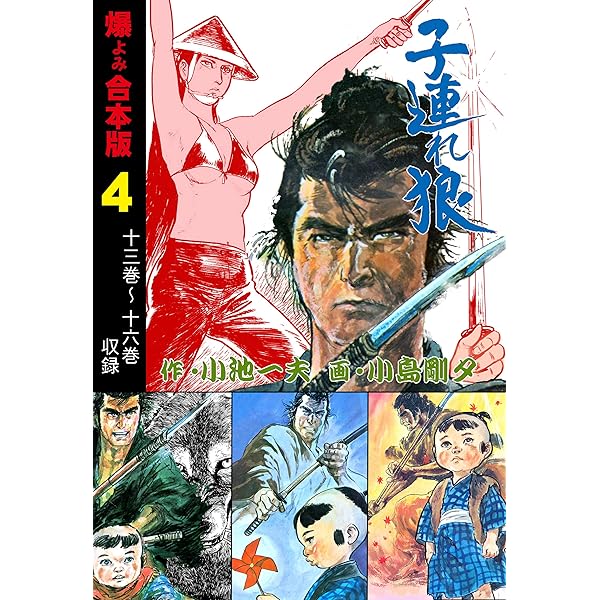 「御用牙」「子連れ狼」 Amazon.co.jp: 子連れ狼【新装合本版】1 (ゴマブックス
