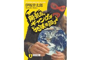 陽気なギャングが地球を回すの表紙
