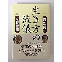 勝負の極北: なぜ戦いつづけるのか | 藤沢 秀行, 米長 邦雄 |本 | 通販