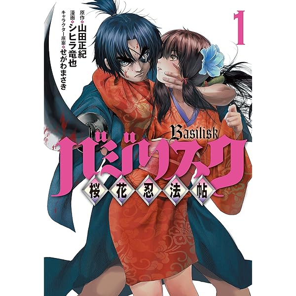 バジリスク ～桜花忍法帖～（2） (ヤングマガジンコミックス) | 山田