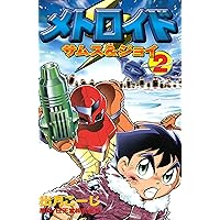 Amazon.co.jp: メトロイド サムス＆ジョイ（3） (コミックボンボン