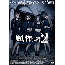Amazon.co.jp: 「超」怖い話2 [DVD] : 荻野可鈴, 志田友美, 京佳, 山田