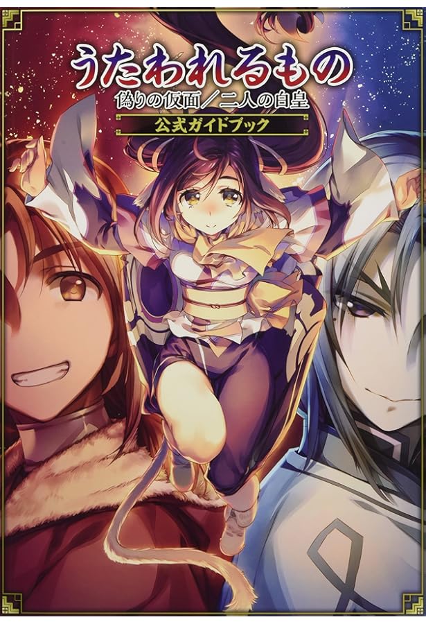 Amazon.co.jp: うたわれるもの 偽りの仮面/二人の白皇 公式ビジュアル