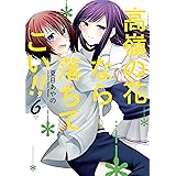 高嶺の花なら落ちてこい!! 6巻 (デジタル版ガンガンコミックスONLINE)