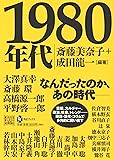1980年代 (河出ブックス)