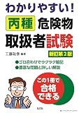 わかりやすい！丙種危険物取扱者試験　(101) (国家・資格シリーズ 101)
