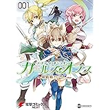 ソードアート・オンライン ガールズ・オプス1 (電撃コミックスNEXT)