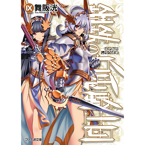 Amazon.co.jp: 鋼鉄の暗黒兎騎士 電子DX版 鋼鉄の白兎騎士団 (ファミ通